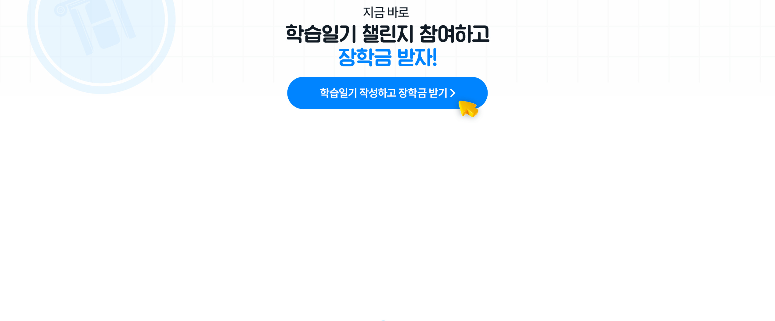 지금 바로 학습일기 챌린지 참여하고 장학금 받자!