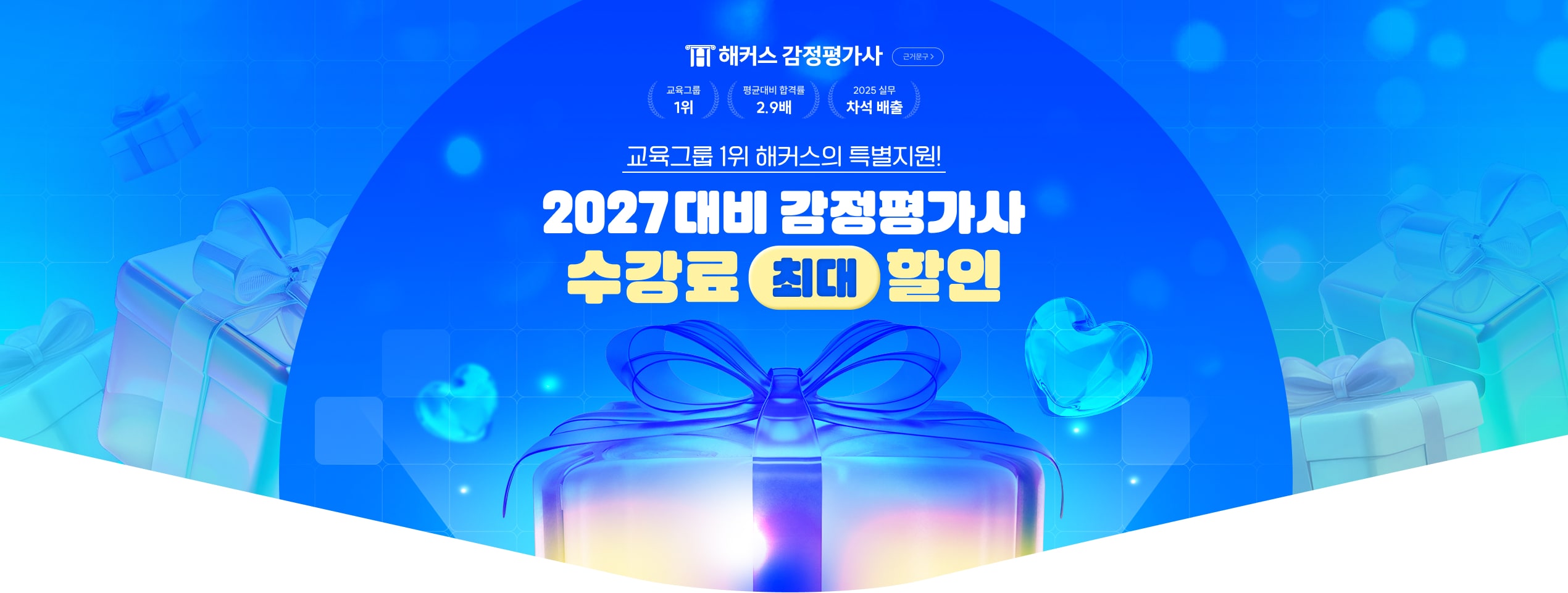 해커스 감정평가사 2027 대비 강의 수강료 최대할인