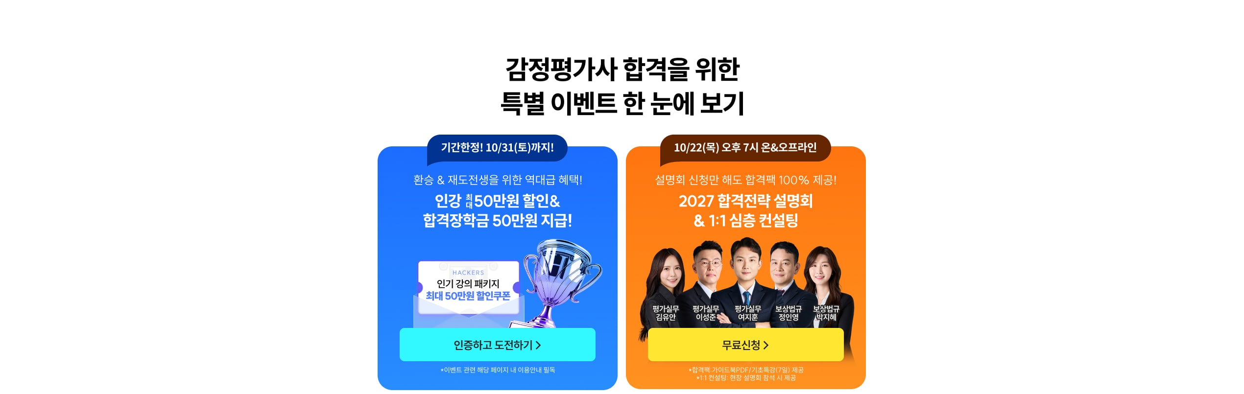 감정평가사 합격을 위한 특별 이벤트 한 눈에 보기