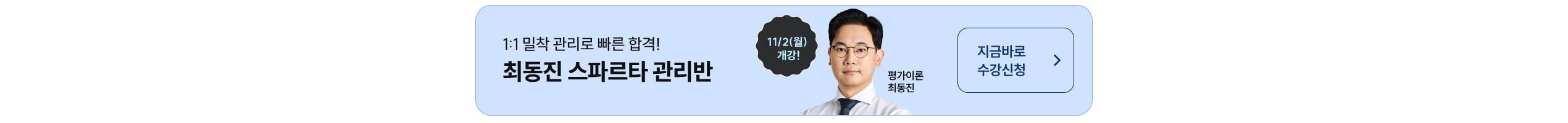 1:1 밀착 관리로 빠른 합격! 최동진 스파르타 관리반