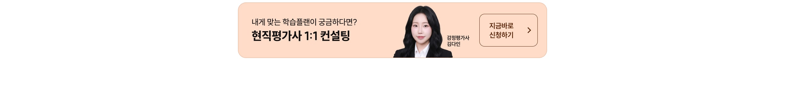 내게 맞는 학습플랜이 궁금하다면? 현직평가사 1:1 컨설팅