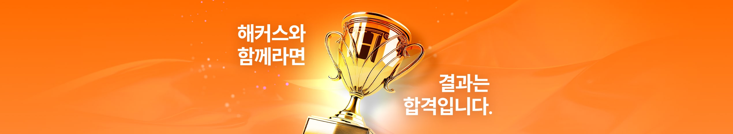 해커스와 함께라면 결과는 합격입니다.