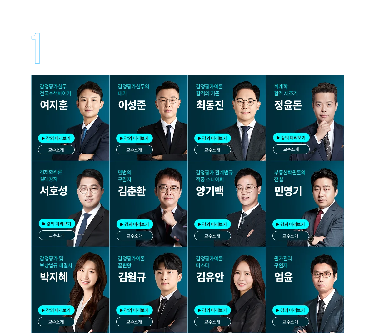 업계 최고 수준 스타교수진