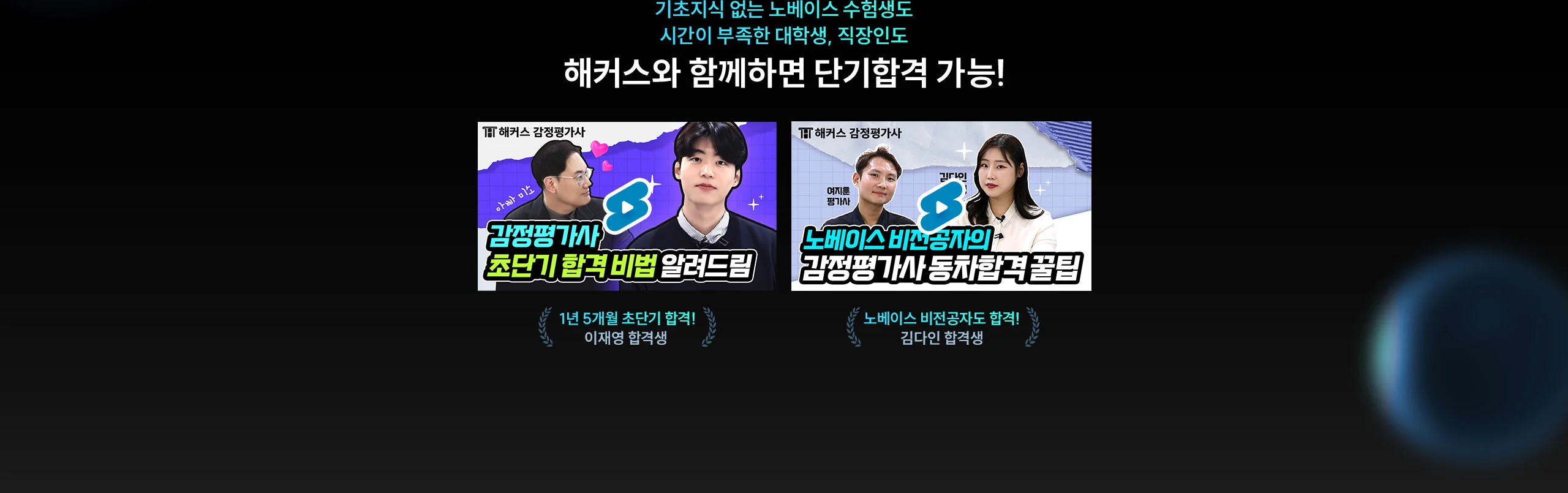 해커스와 함께하면 단기합격 가능!