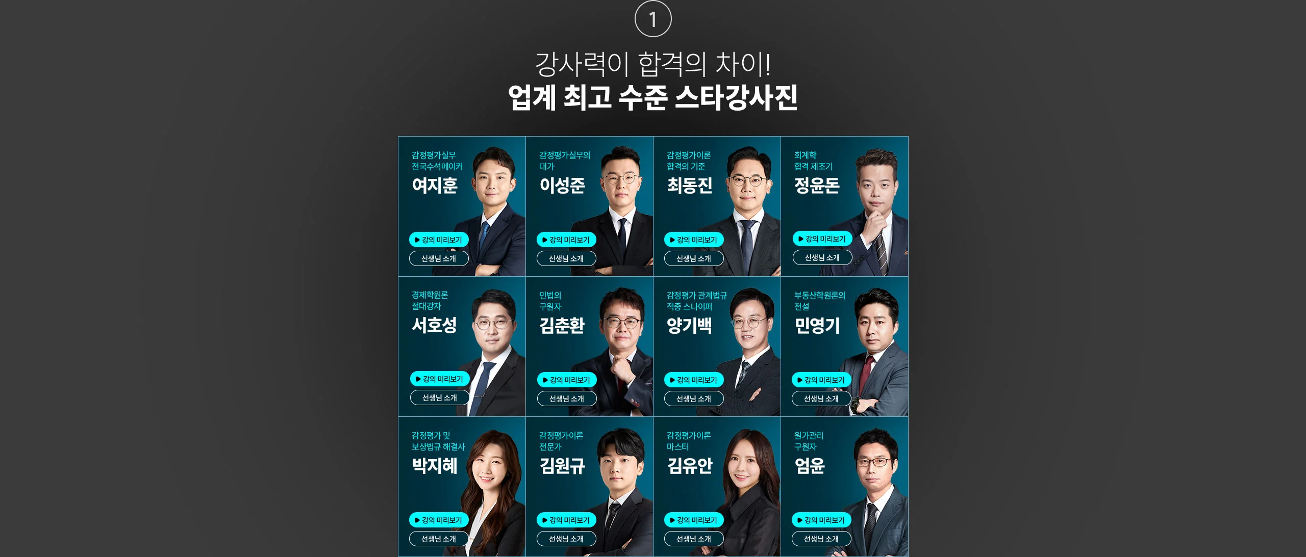 업계 최고 수준 스타강사진