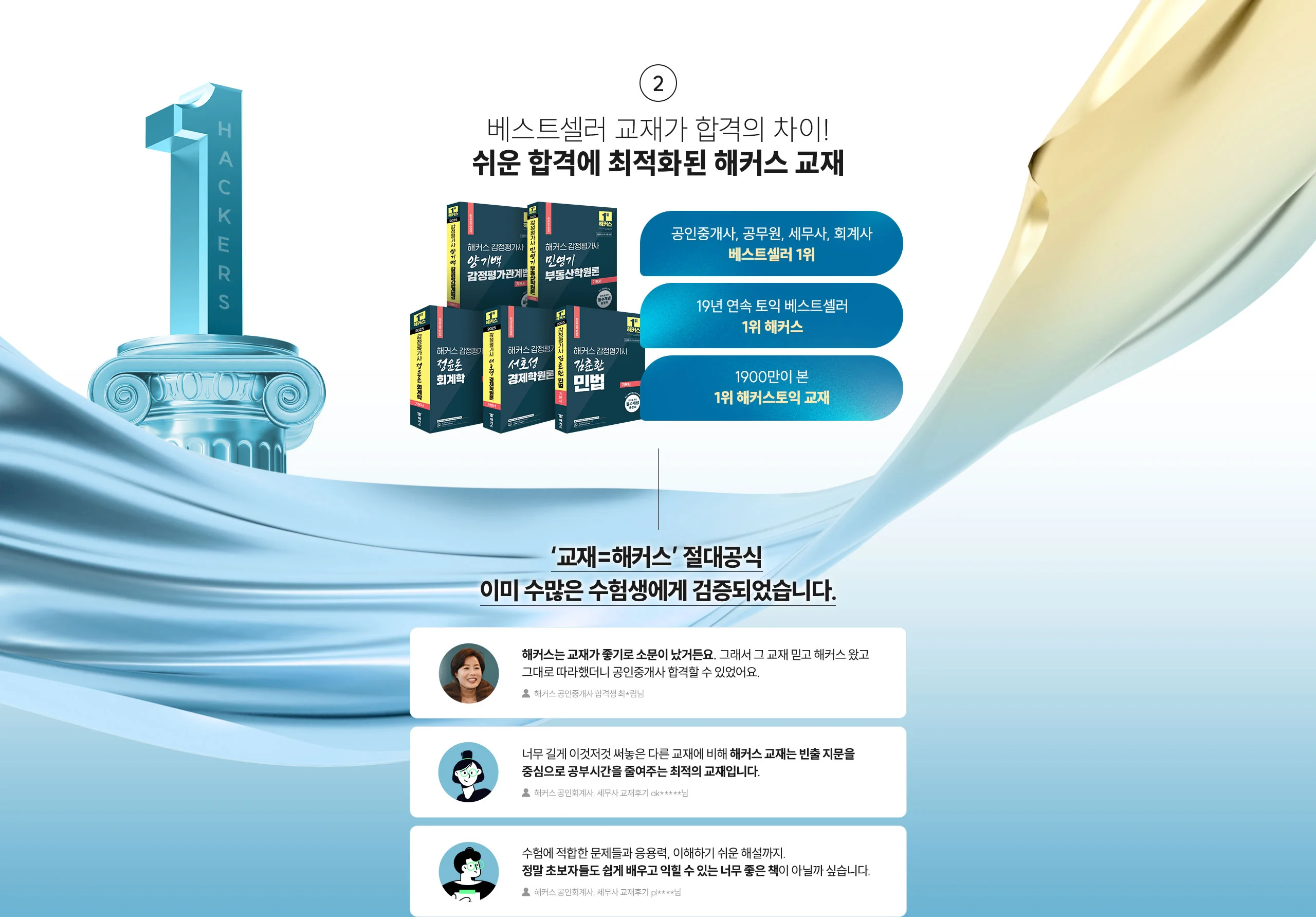 쉬운 합격에 최적화된 해커스 교재