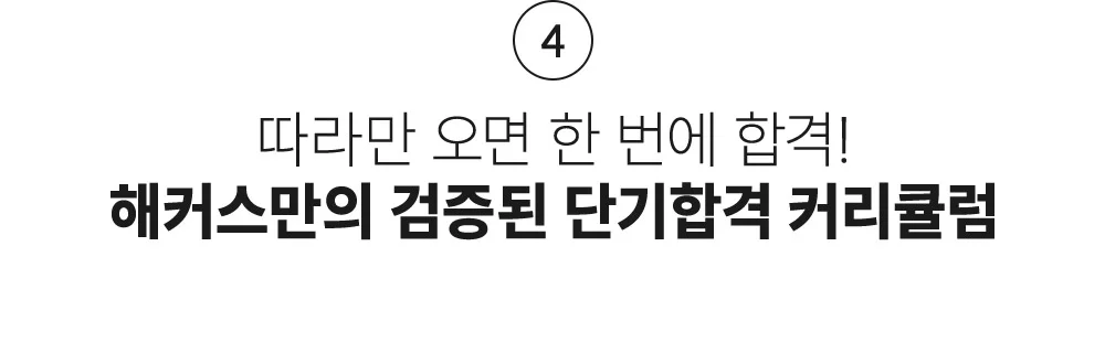 해커스만의 검증된 단기합격 커리큘럼
