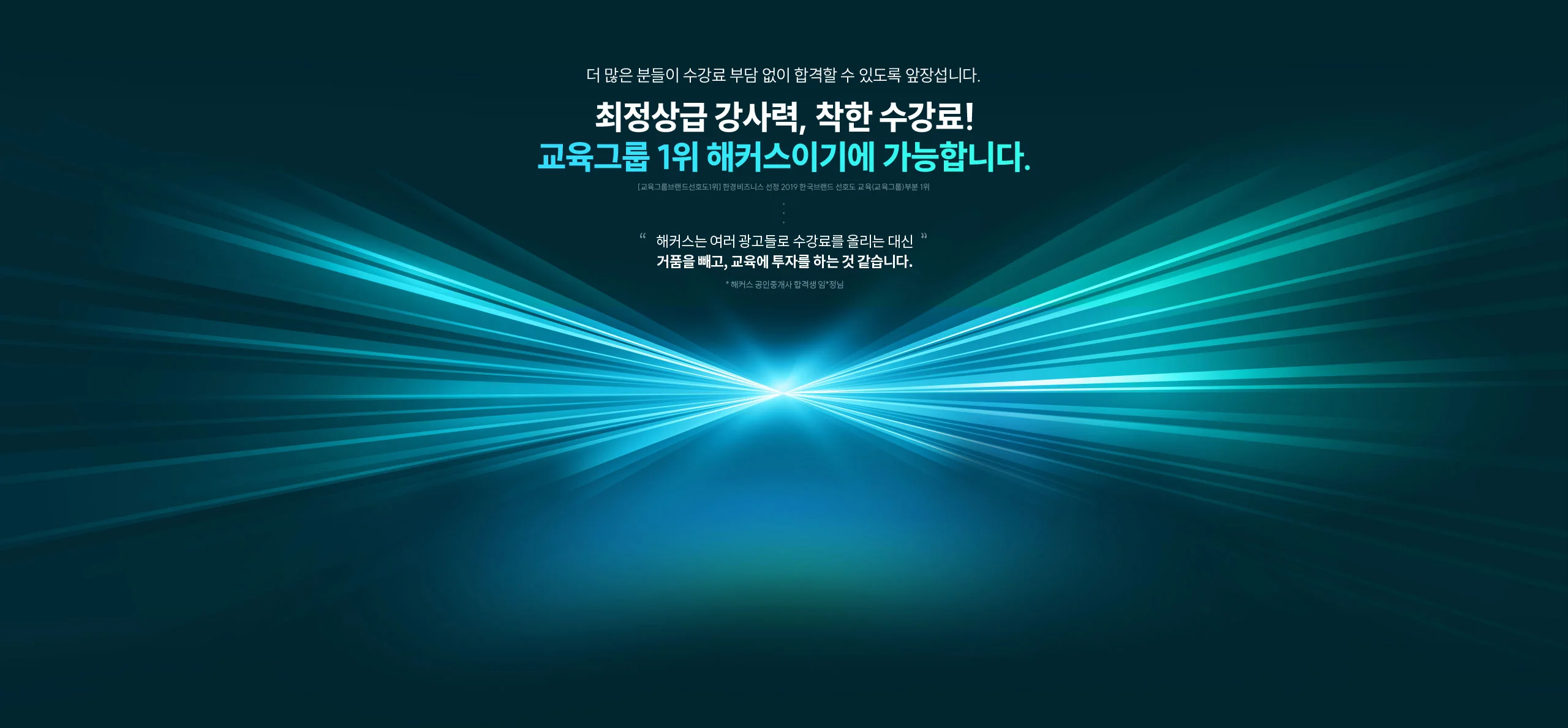 최정상급 강사력, 착한 수강료!