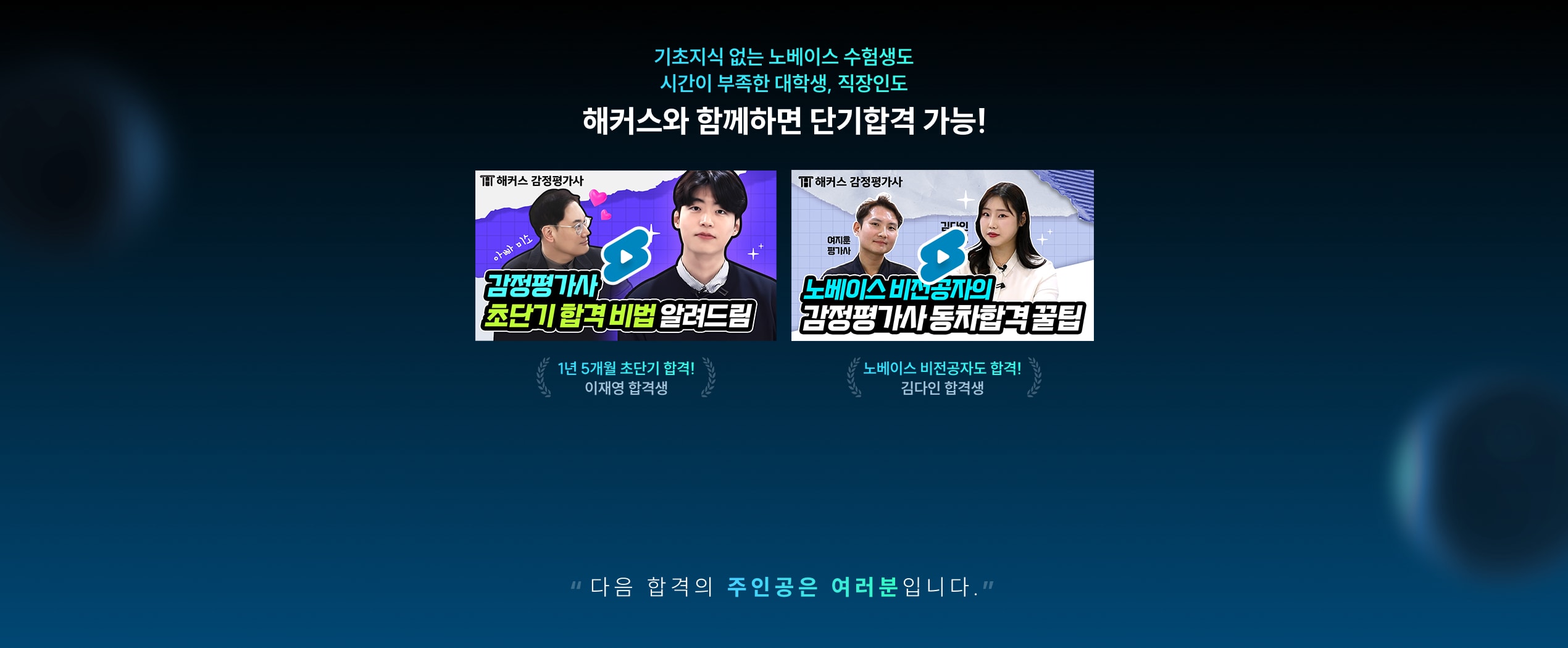 해커스와 함께하면 단기합격 가능!