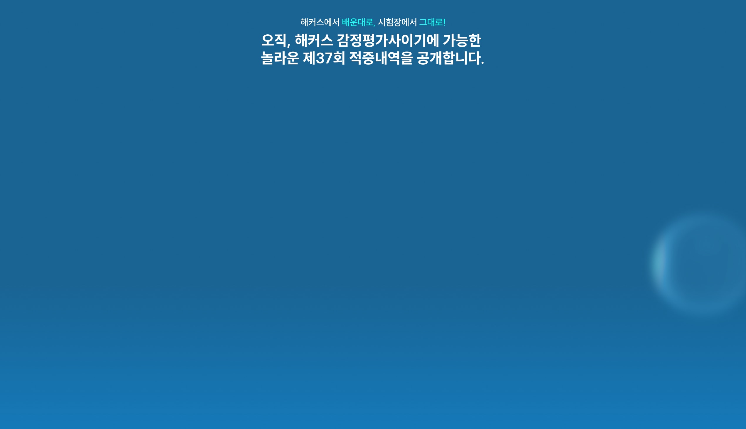 오직, 해커스 감정평가사이기에 가능한 놀라운 제37회 적중내역을 공개합니다.