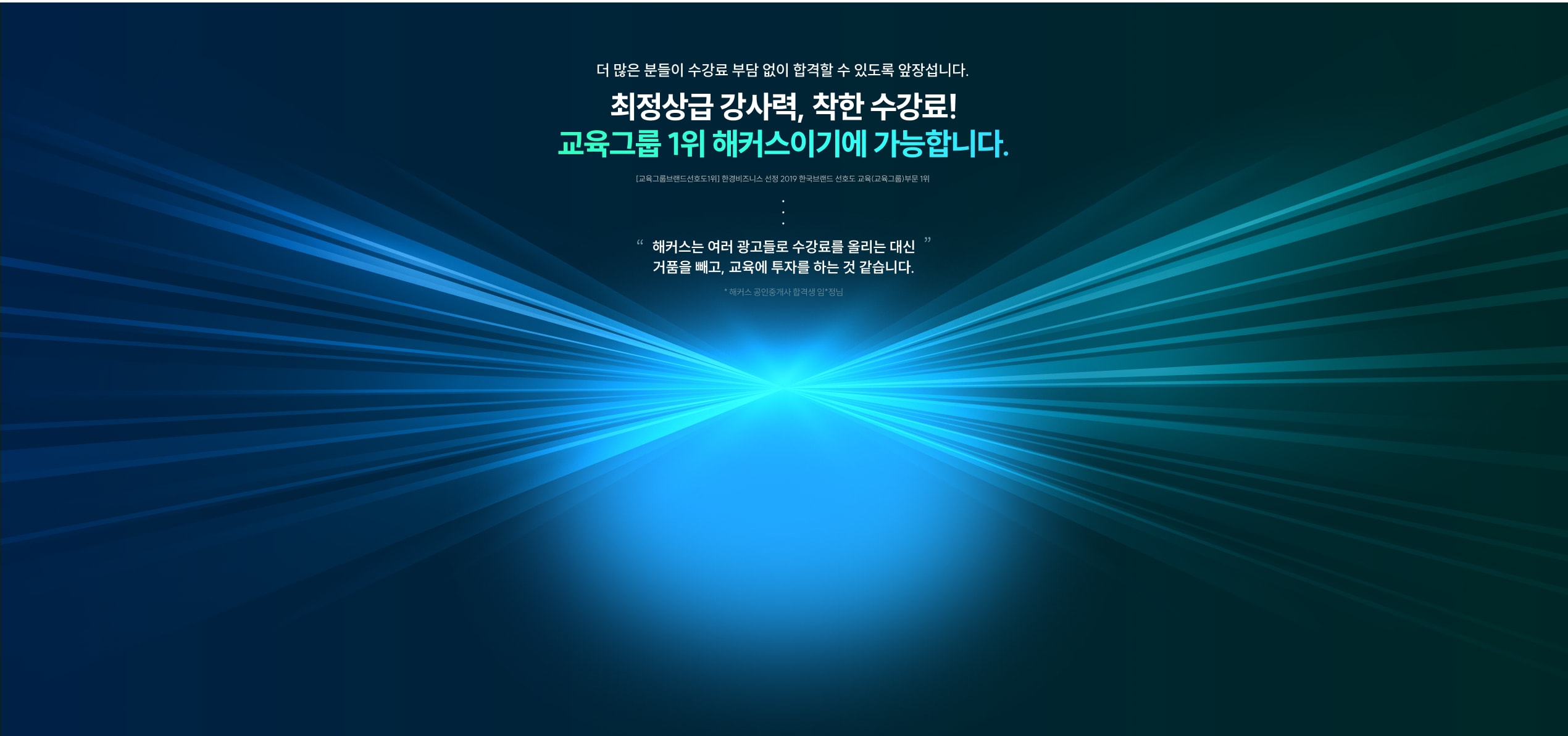 최정상급 강사력, 착한 수강료! 교육그룹 1위 해커스이기에 가능합니다.