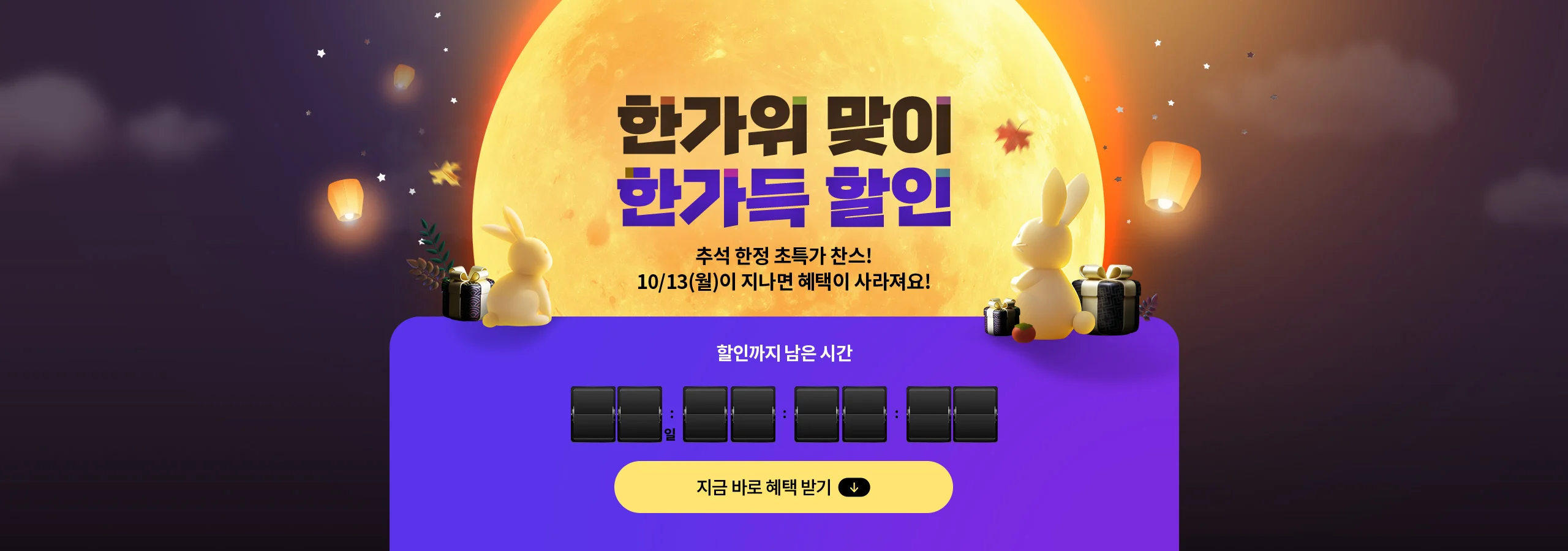 한가위 맞이 한가위 할인