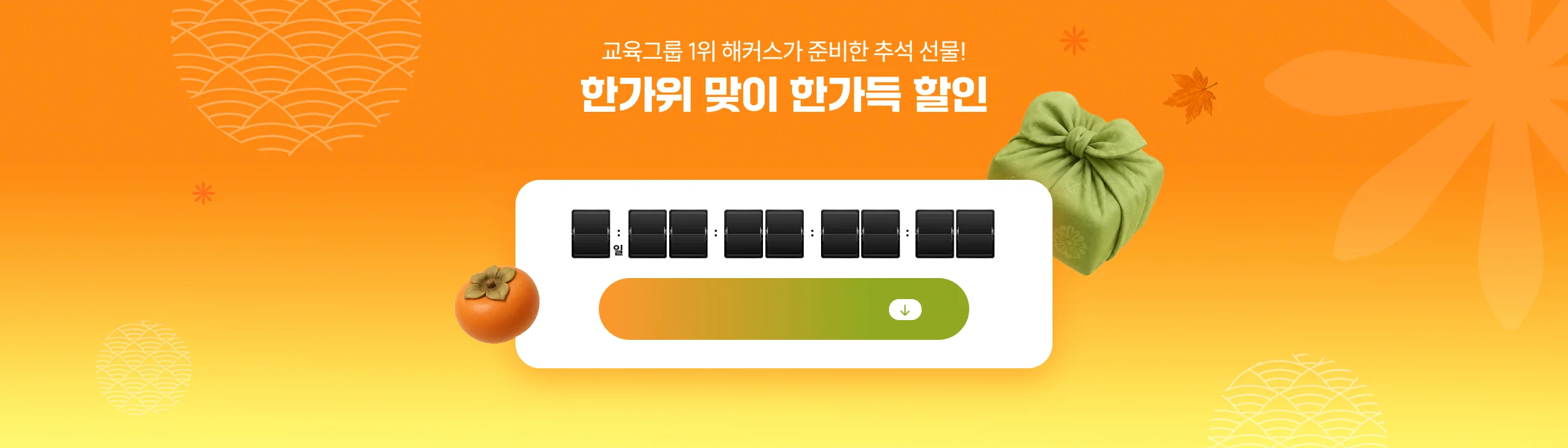 교육그룹 1위 해커스가 준비한 추석 선물! 한가위 맞이 한가득 할인