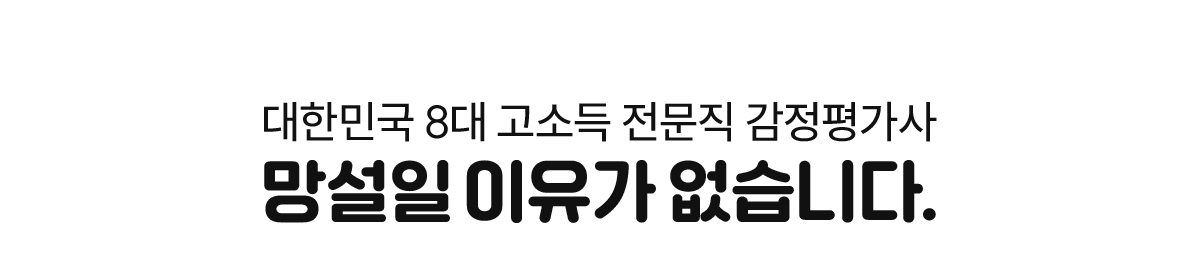대한민국 8대 고소득 전문직 감정평가사 망설일 이유가 없습니다.