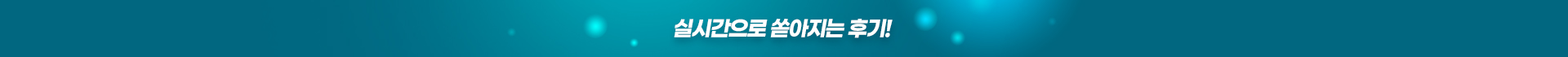 실시간으로 쏟아지는 후기