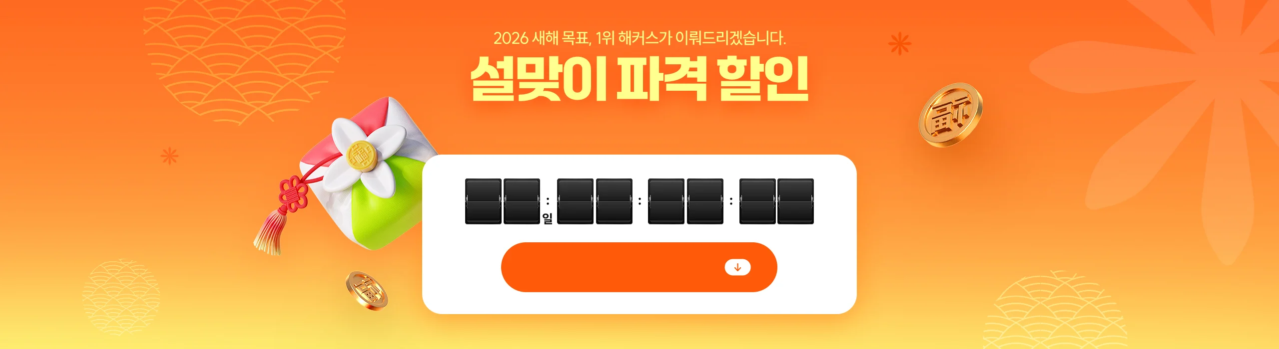 설맞이 파격 할인