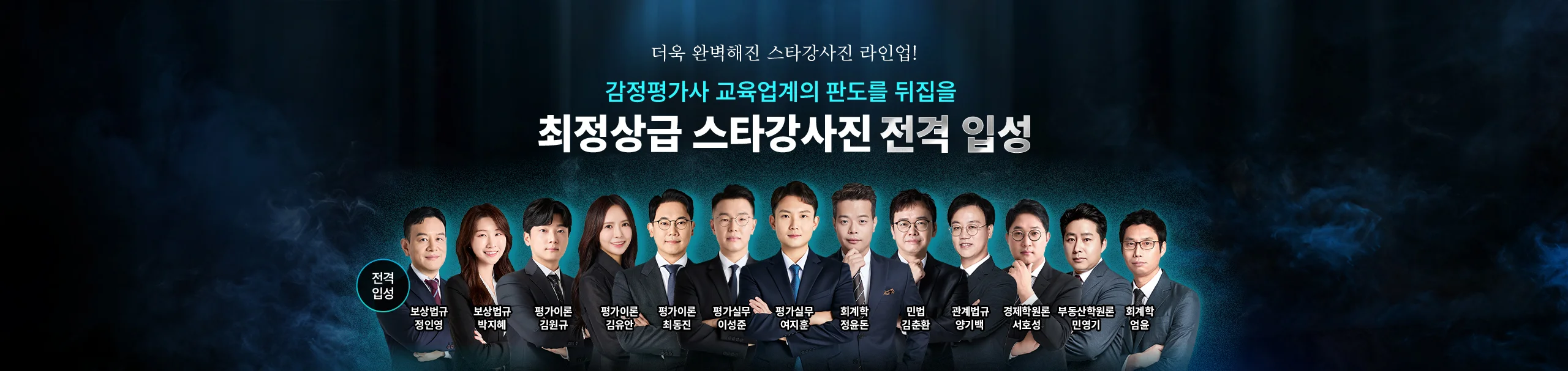 최정상급 스타강사진 전격입성