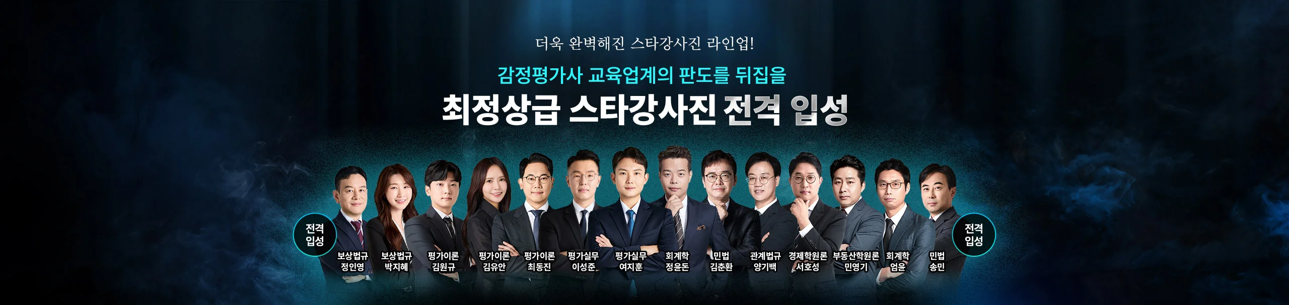 최정상급 스타강사진 전격입성