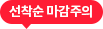 선착순 마감 주의