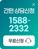 간편 상담신청