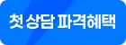 첫상담 파격혜택