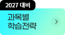 과목별 학습전략
