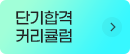 단기합격 커리큘럼