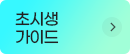 초시생 가이드