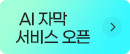 AI 자막 서비스 오픈