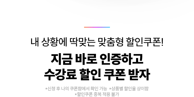 나에게 맞는 할인 인증하고 수강료 쿠폰 받자