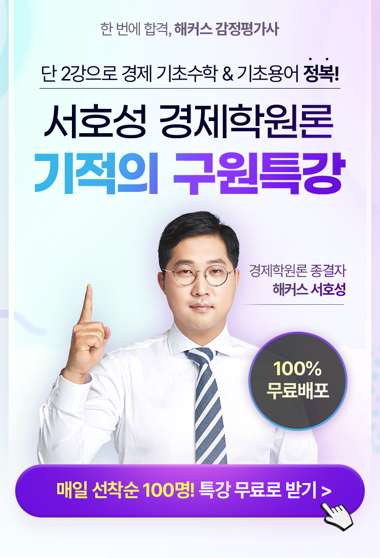 서호성 경제학원론 기적의 구원특강