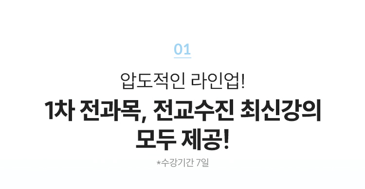 11차 전과목, 전교수진 최신강의 모두 제공!