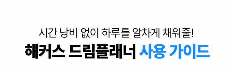해커스 드림플래너 사용 가이드