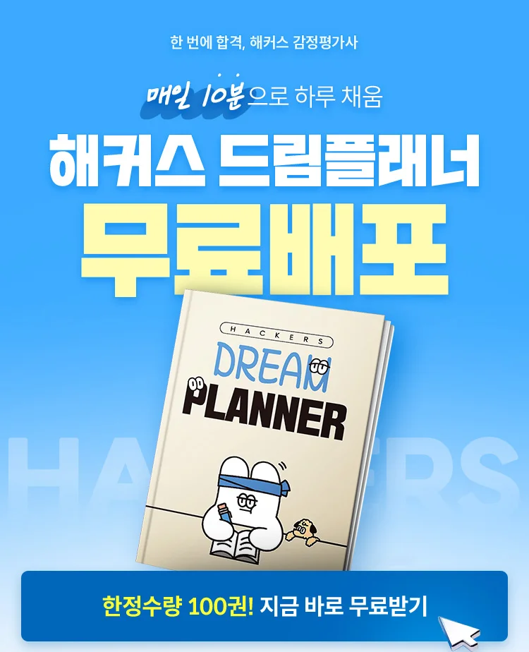 해커스 드림플래너 무료배포