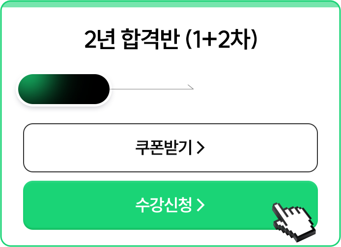 2년 합격반 (1+2차)