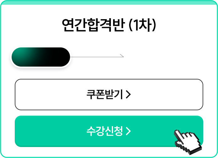 연간합격반 (1차)
