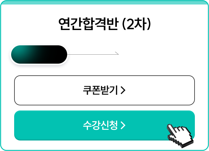연간합격반 (2차)