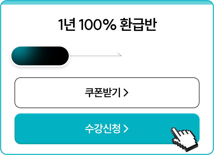 1년 100% 환급반
