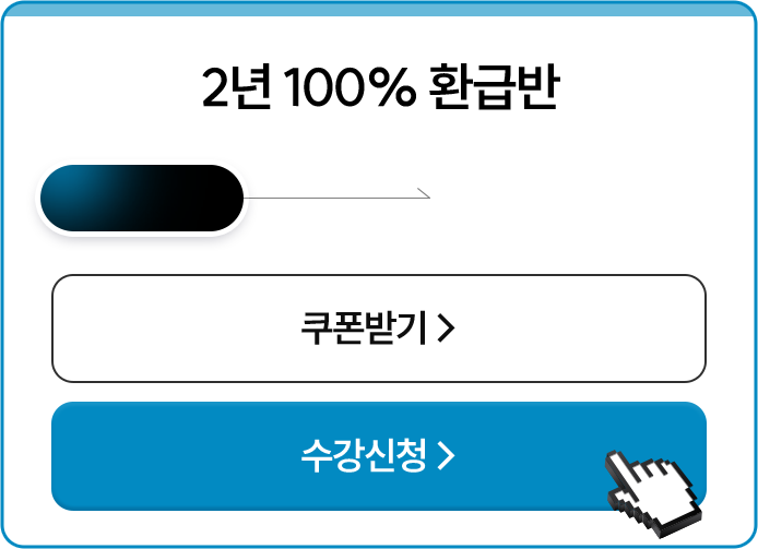 2년 100% 환급반