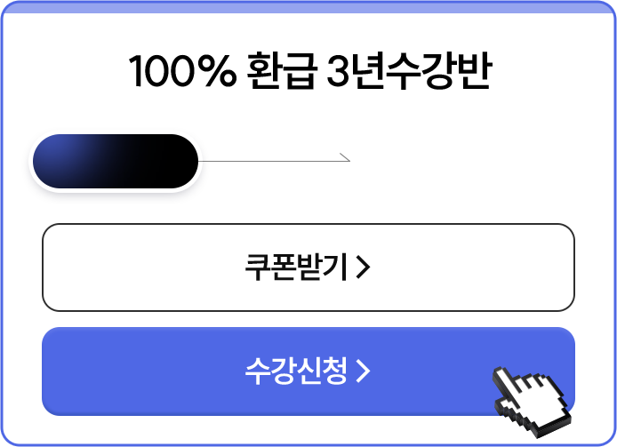 100% 환급 3년 수강반
