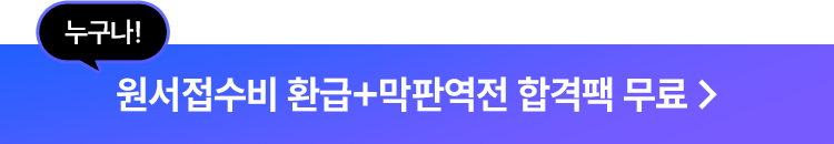 누구나 원서접수비 환급 막판역전 합격팩 100% 제공