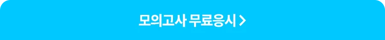 모의고사 무료응시