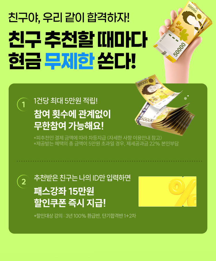 친구에게 추천하고 현금 5만원 무제한 받자