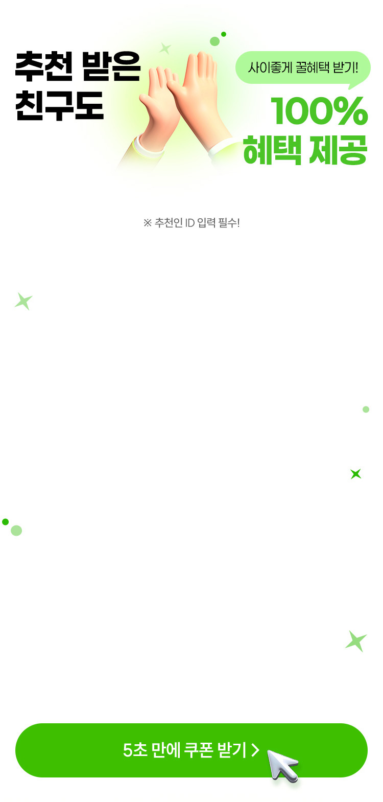추천받고 가입한 친구도 100% 혜택 제공