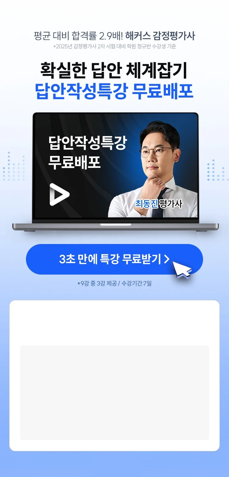 감정평가이론 최동진의 완벽한 답안작성 핵심 3가지