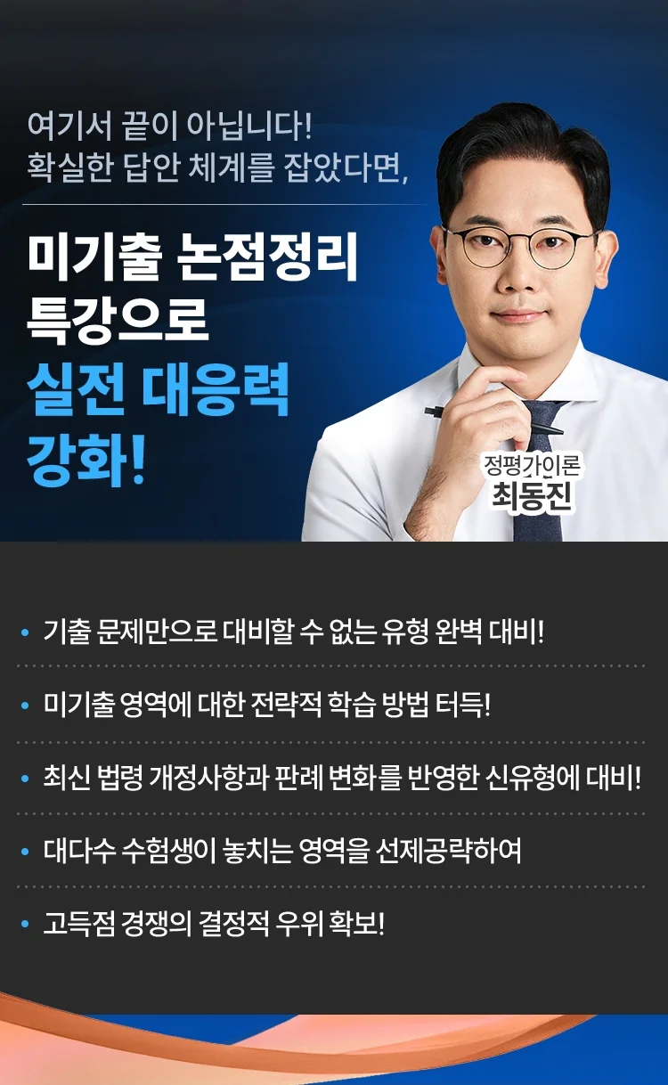 미기출 논점정리 특강으로 실전 대응력 강화