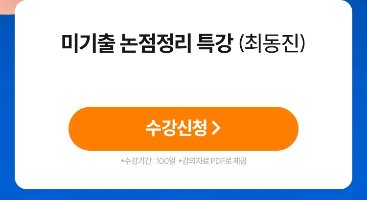 미기출 논점정리 특강