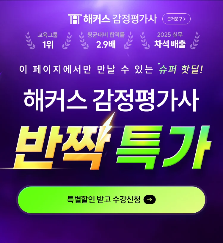 해커스 감정평가사 반짝특가