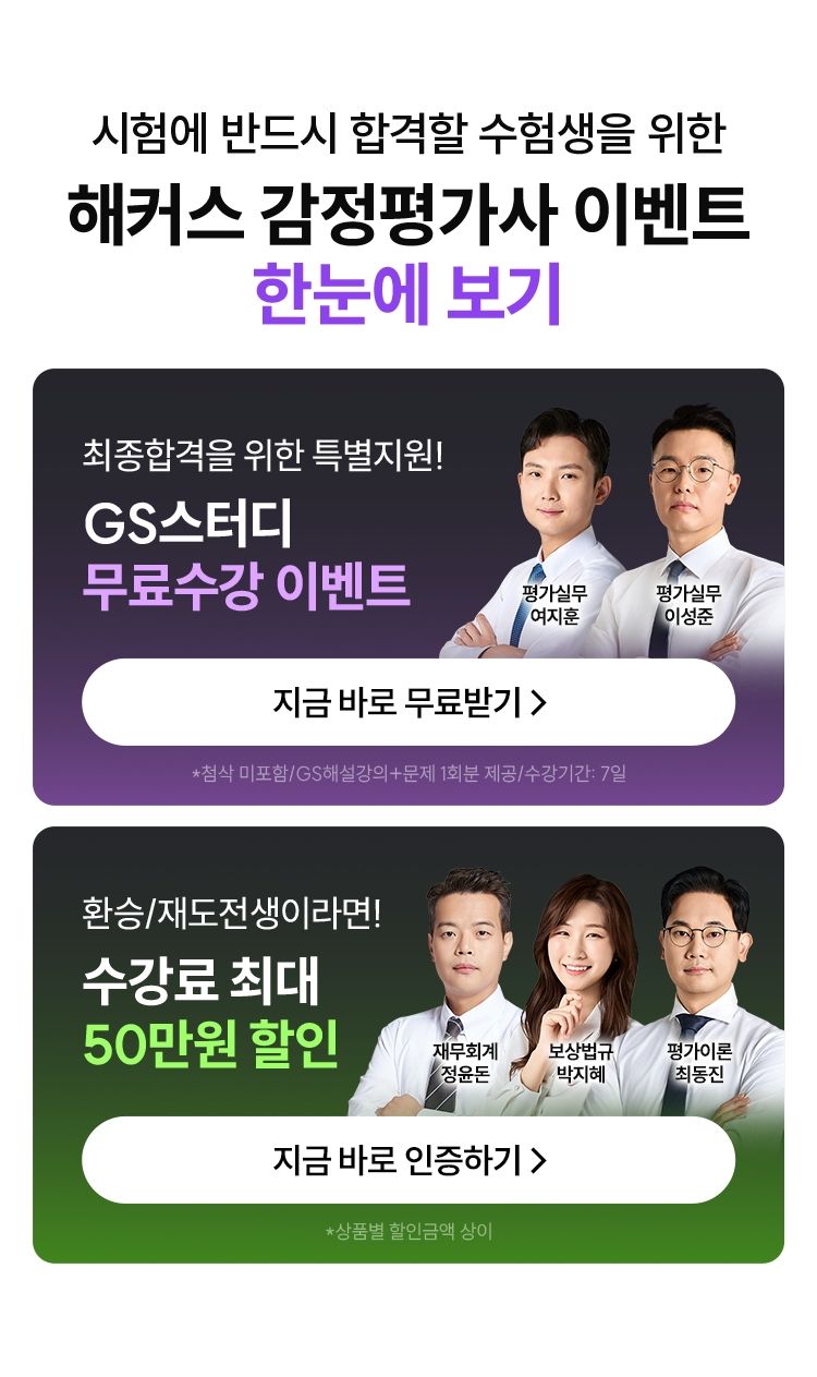 해커스 감정평가사 이벤트 한눈에 보기