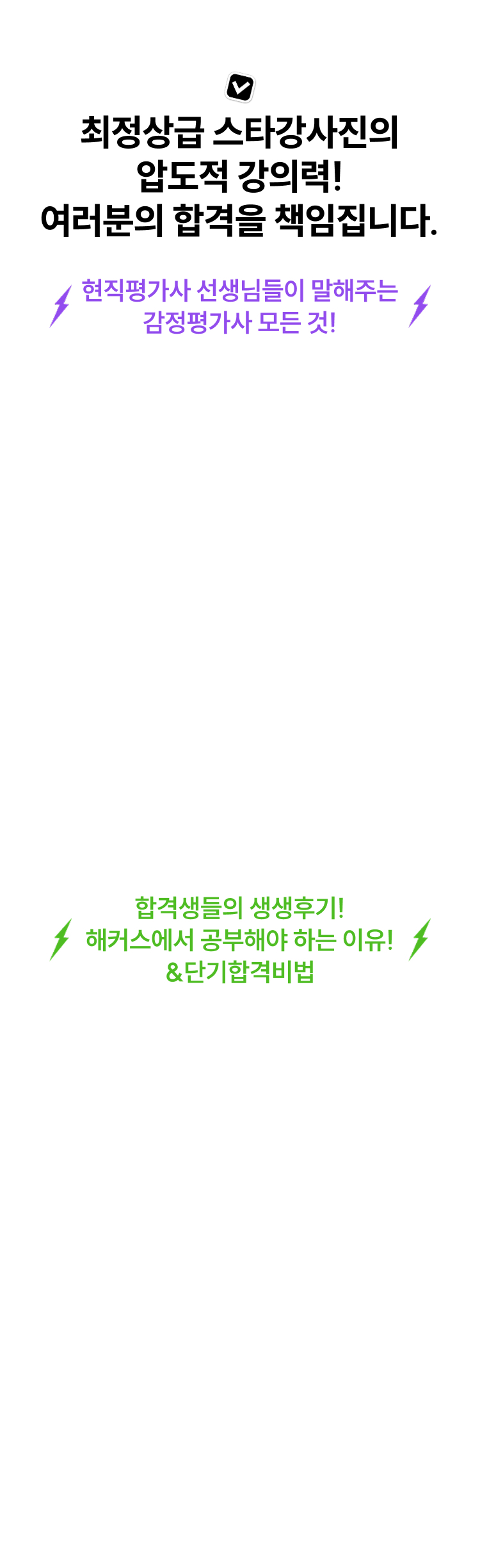 최정상급 스타강사진의 압도적 강의력! 여러분의 합격을 책임집니다.